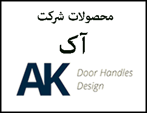 محصولات شرکت آک AK